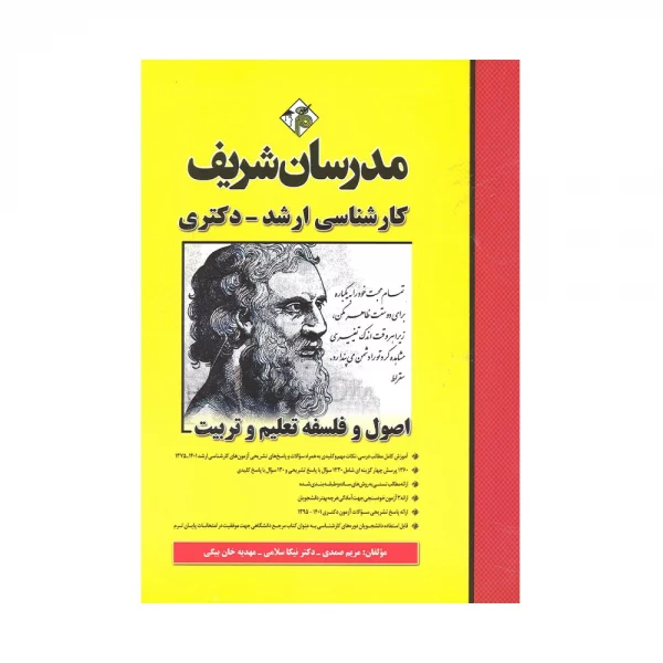 کتاب اصول و فلسفه تعلیم و تربیت مدرسان شریف