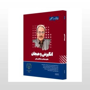کتاب انگیزش و هیجان روان آموز
