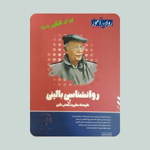 کتاب روانشناسی بالینی روان آموز