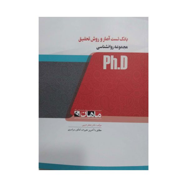 کتاب بانک تست آمار و روش تحقیق حبیبی