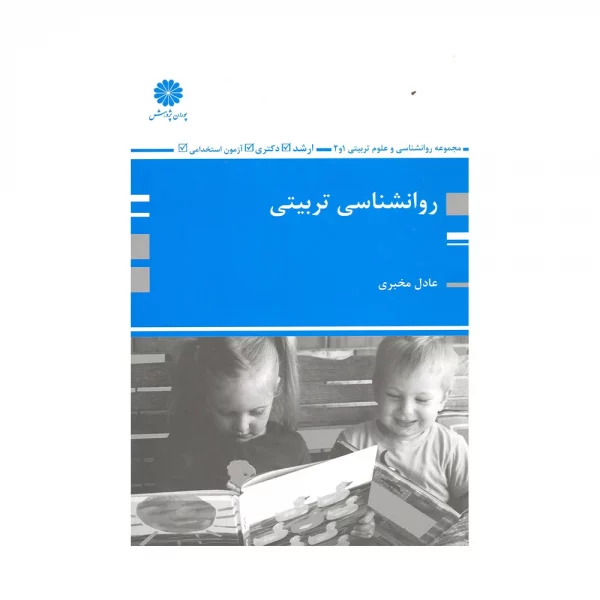 کتاب روانشناسی تربیتی مخبری پوران پژوهش