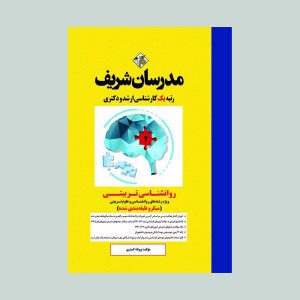 کتاب روانشناسی تربیتی مدرسان شریف