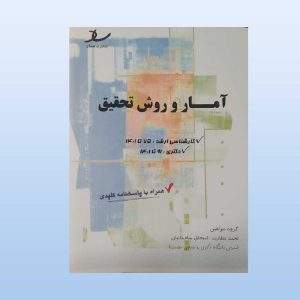 کتاب تست آمار و روش تحقیق