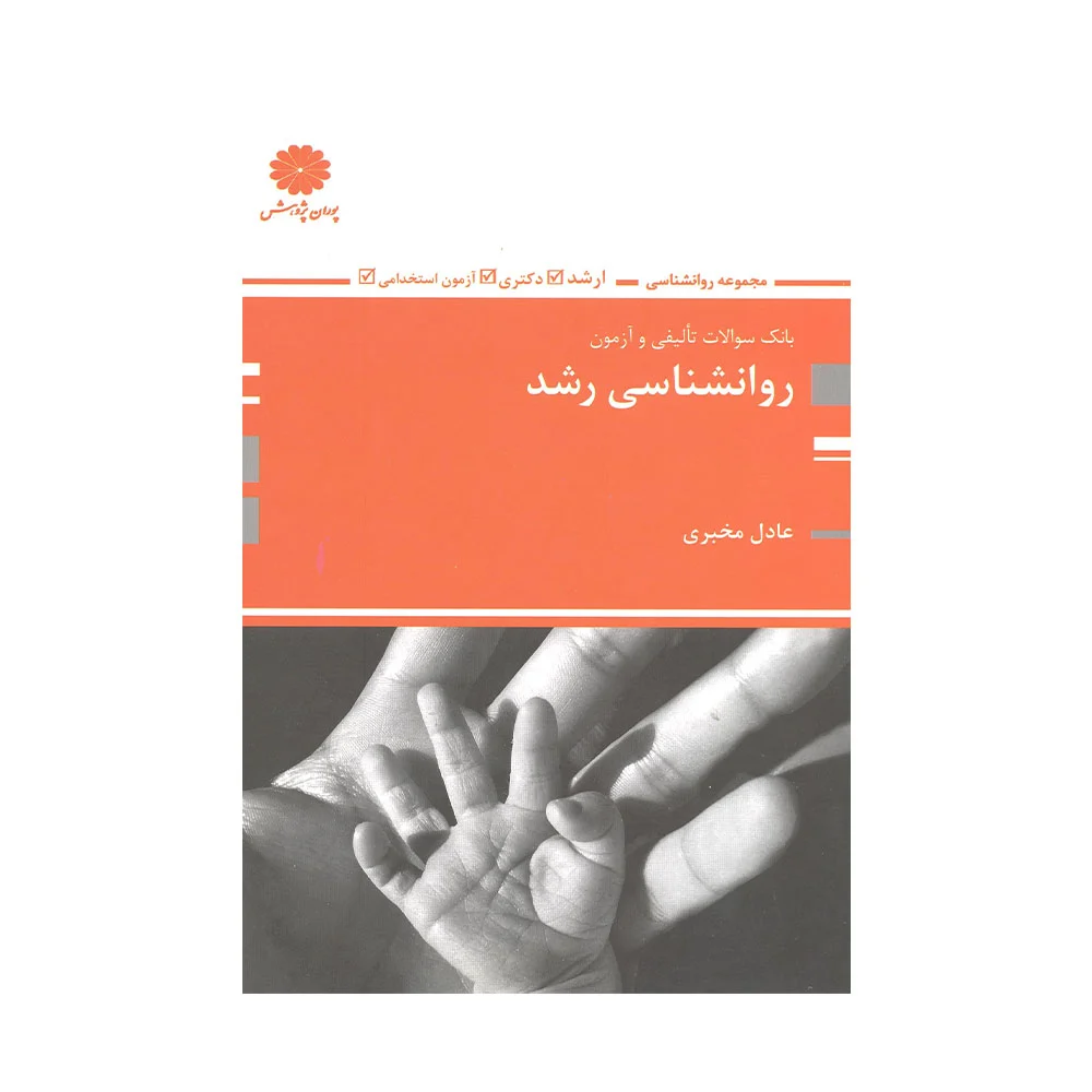 تست-رشد-مخبری کتاب بانک سوالات روانشناسی رشد پوران پژوهش