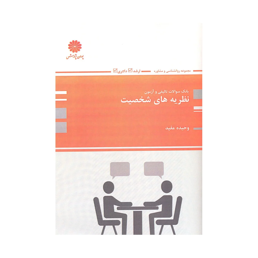 تست-شخصیت-پوران کتاب بانک سوالات نظریه های شخصیت پوران پژوهش