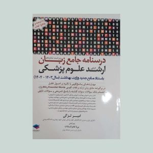 کتاب درسنامه جامع زبان ارشد علوم پزشکی