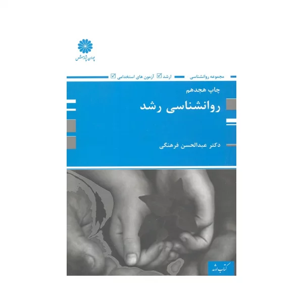 کتاب روانشناسی رشد فرهنگی پوران پژوهش