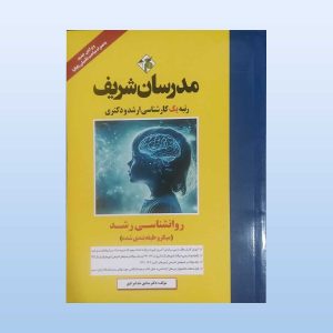 کتاب روانشناسی رشد مدرسان شریف