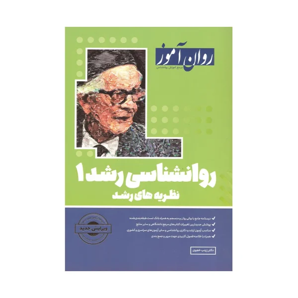 کتاب روان شناسی رشد 1 زینب خجوی