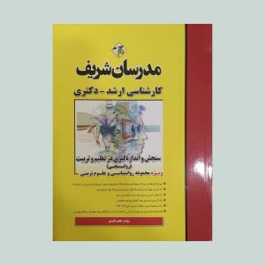 کتاب سنجش و اندازه گیری