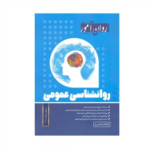 دست دوم کتاب روانشناسی عمومی
