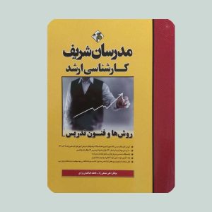 کتاب روش ها و فنون تدریس مدرسان شریف