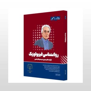 کتاب روان شناسی فیزیولوژیک روان آموز