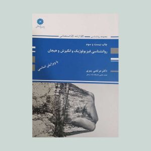 کتاب روانشناسی فیزیولوژیک پیری