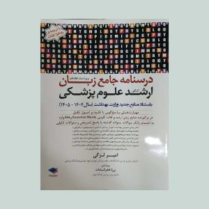کتاب درسنامه جامع زبان ارشد علوم پزشکی