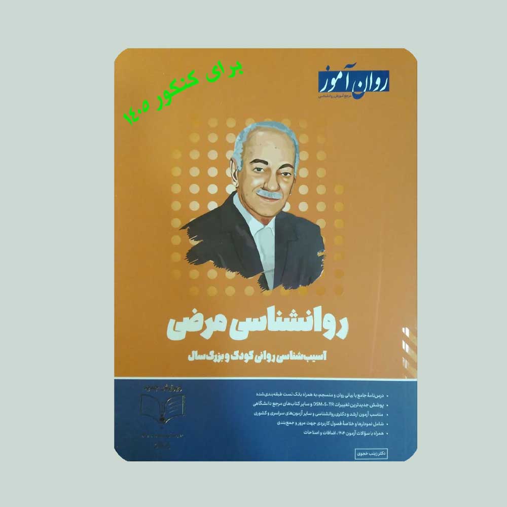 مرضی-1404 کتاب روانشناسی مرضی روان آموز