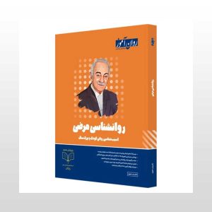 کتاب روانشناسی مرضی روان آموز