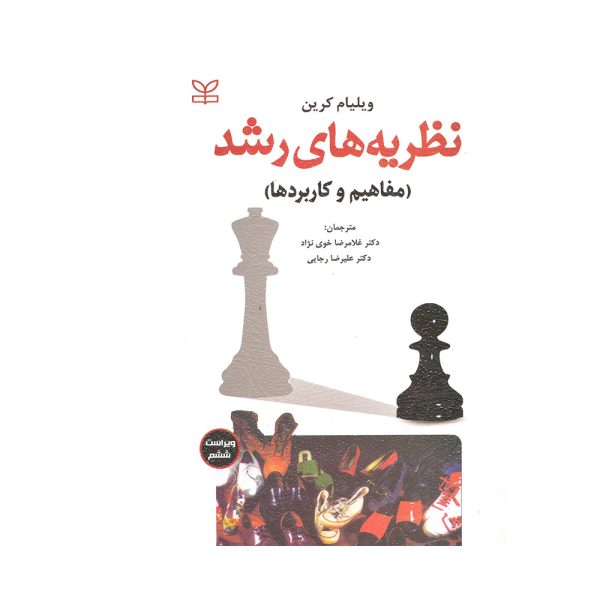 کتاب نظریه های رشد ویلیام کرین