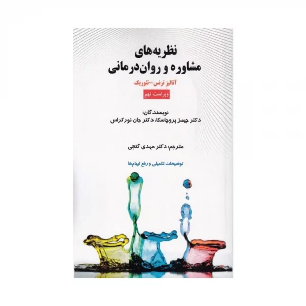 کتاب نظریه های مشاوره و روان درمانی