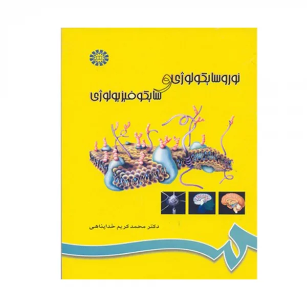 کتاب نوروسایکولوژی و سایکوفیزیولوژی خداپناهی