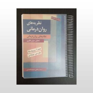 کتاب نظریه های روان درمانی پروچاسکا