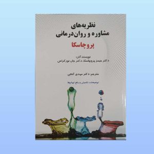 ارشد کتاب نظریه های مشاوره و روان درمانی