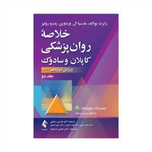 کتاب خلاصـۀ روان پزشکی کاپلان و سادوک جلد دوم رضاعی ارجمند