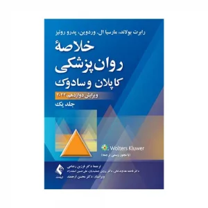 کتاب خلاصۀ روان پزشکی کاپلان و سادوک رضاعی