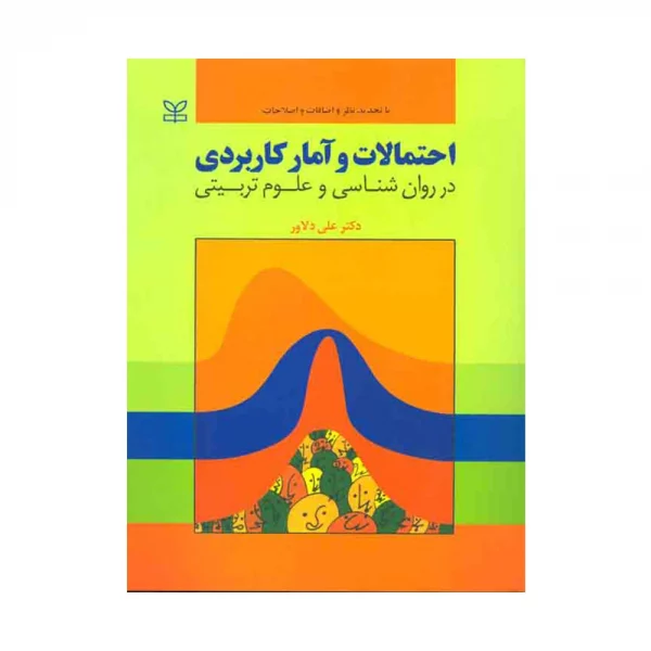 کتاب احتمالات و آمار کاربردی دلاور