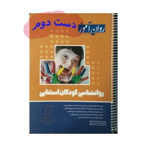 کتاب کودکان استثنایی روان آموز