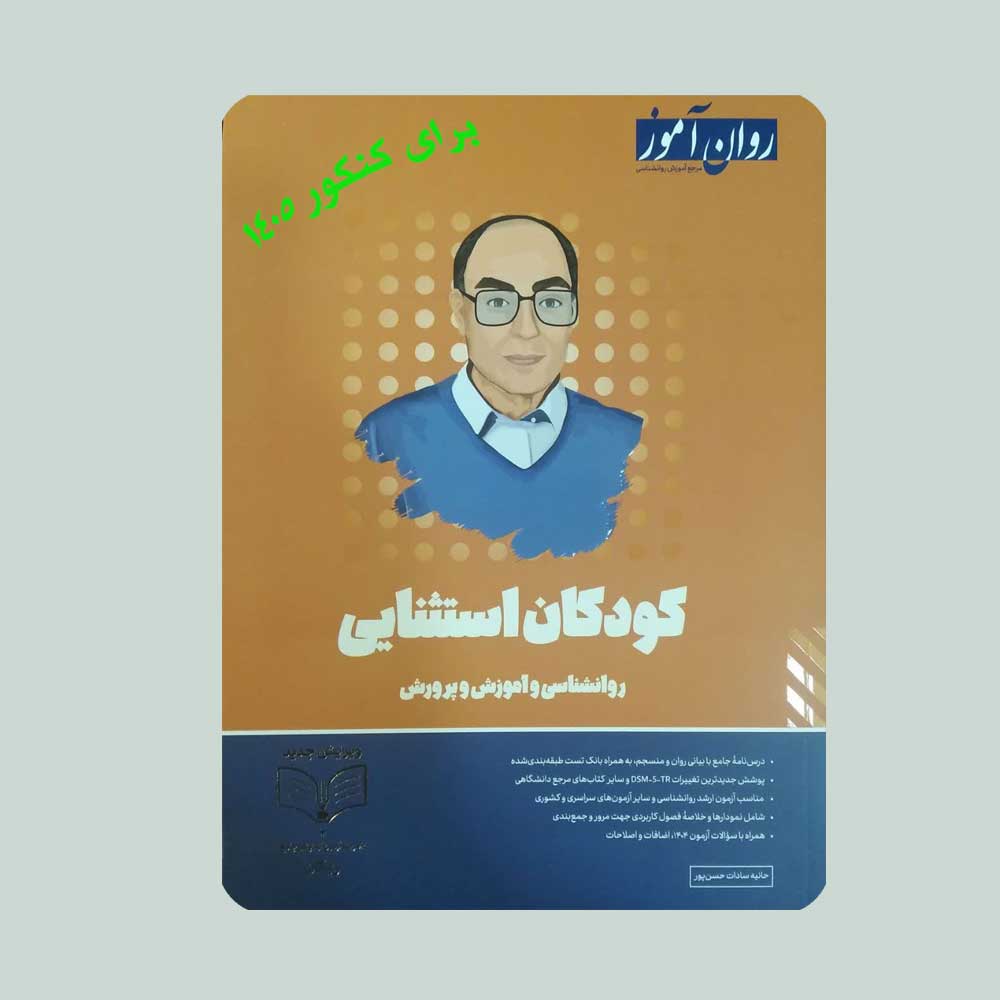 کودکان-1404 کتاب کودکان استثنایی روان آموز