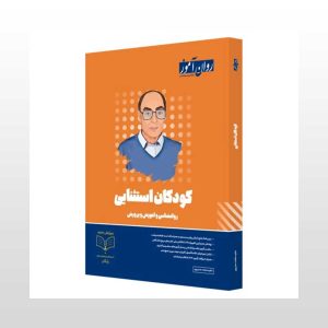 کتاب کودکان استثنایی روان آموز