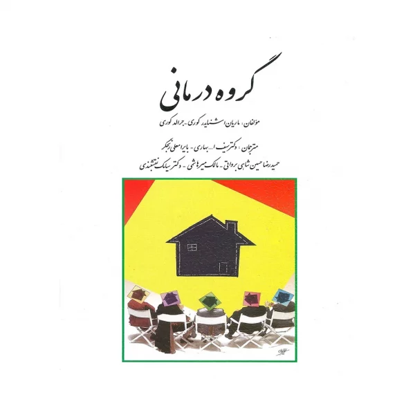 کتاب گروه درمانی جرالد كوری