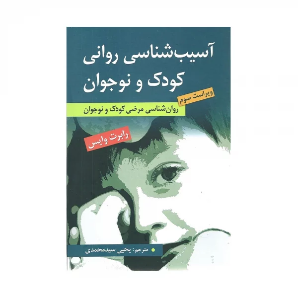 کتاب آسیب شناسی روانی کودک و نوجوانان