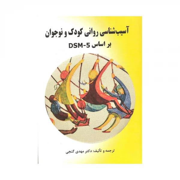 کتاب دسته دوم آسیب شناسی روانی کودک