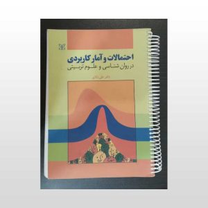 احتمالات و آمار کاربردی