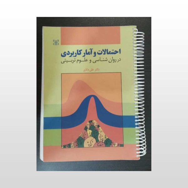 احتمالات و آمار کاربردی