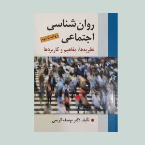 کتاب روان شناسی اجتماعی