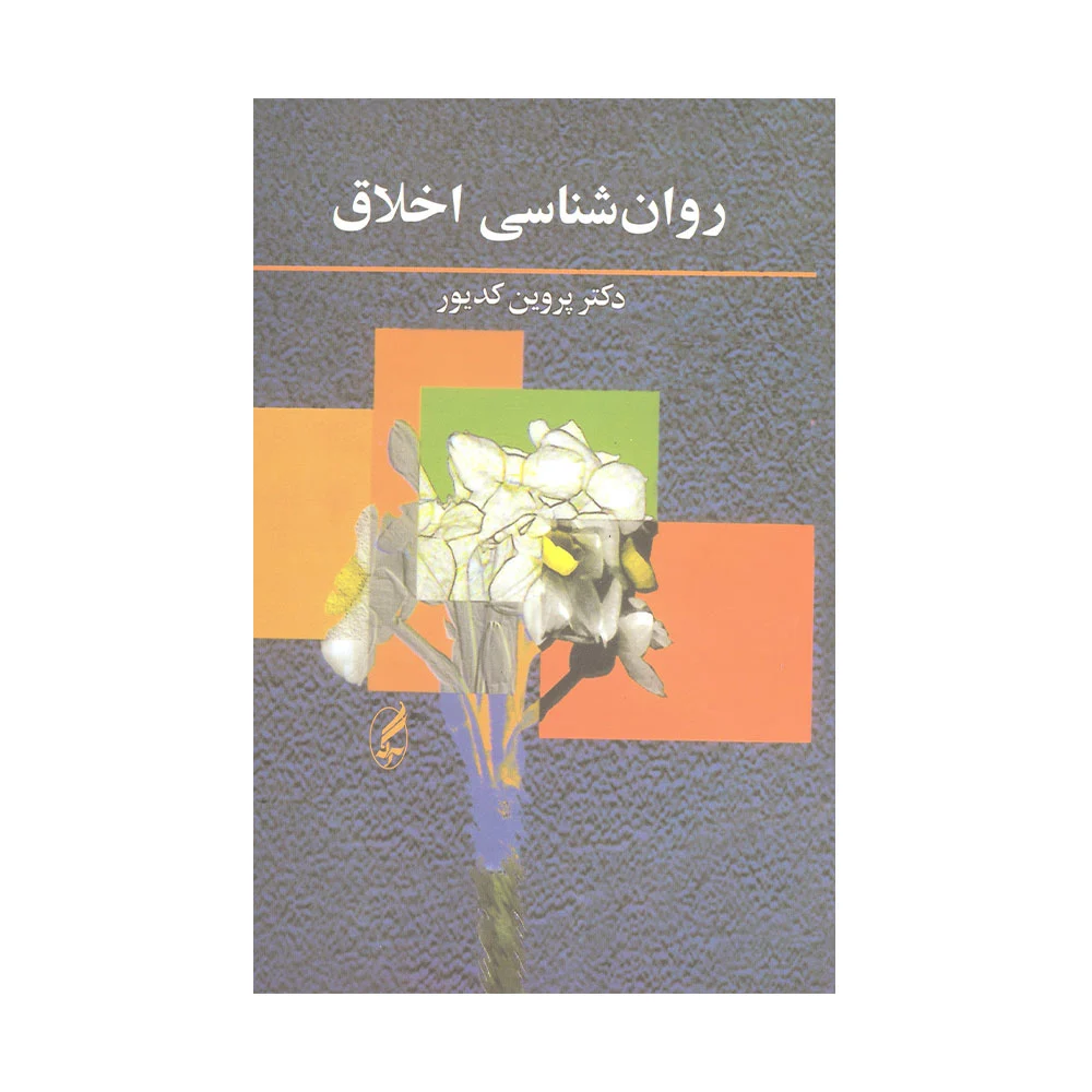 اخلاق-کدیور کتاب روان شناسی اخلاق