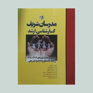 کتاب مجموعه سوالات کنکور ارشد مشاوره