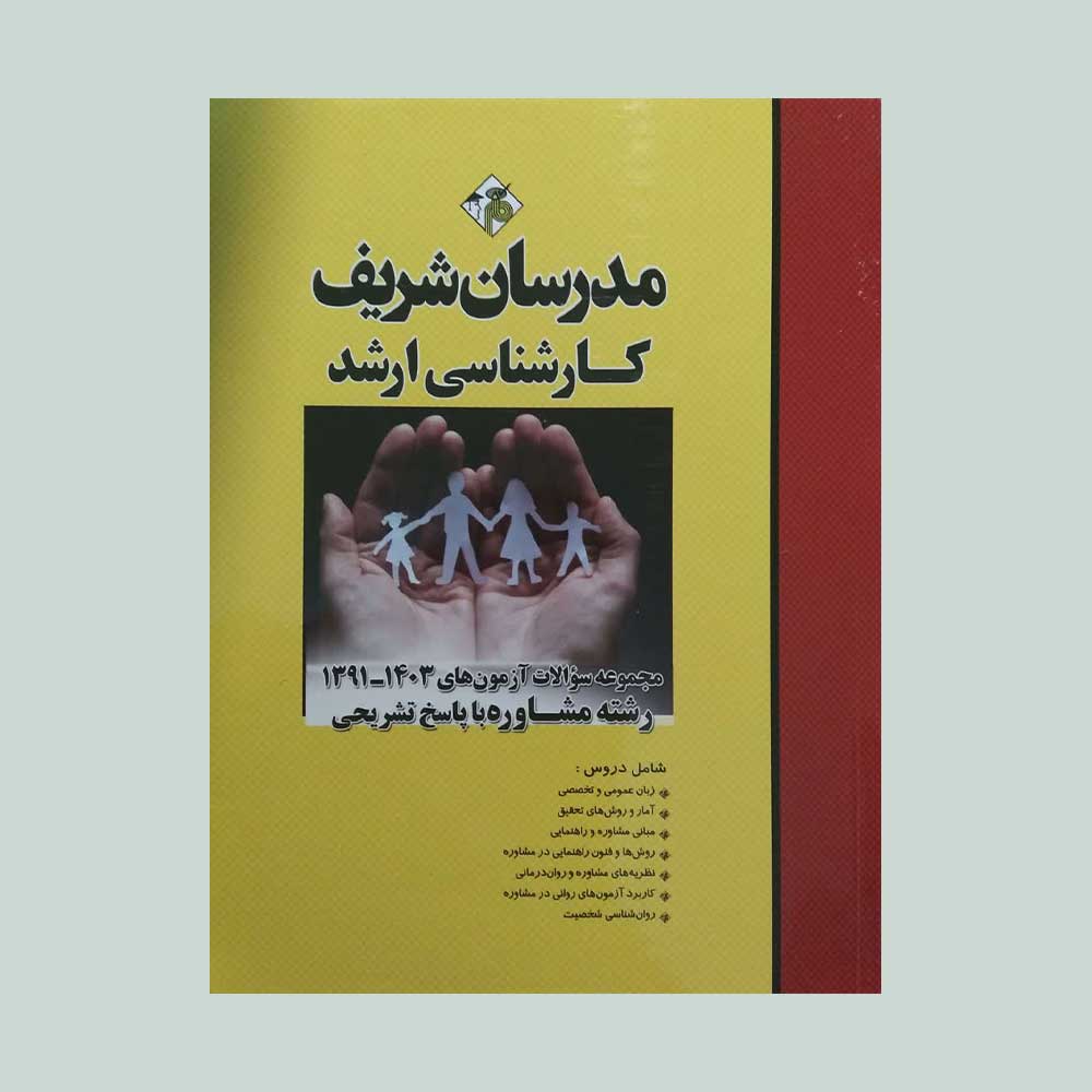 ارشد-مشاوره-مدرسان کتاب مجموعه سوالات کنکور ارشد مشاوره