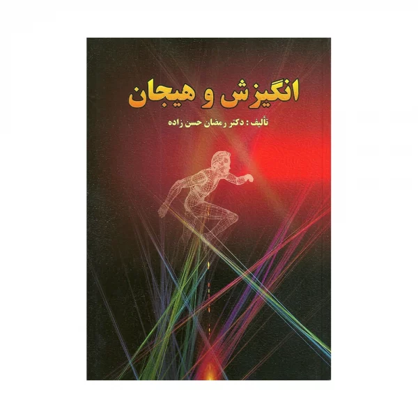 کتاب انگیزش و هیجان حسن زاده