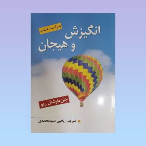 کتاب انگیزش و هیجان مارشال