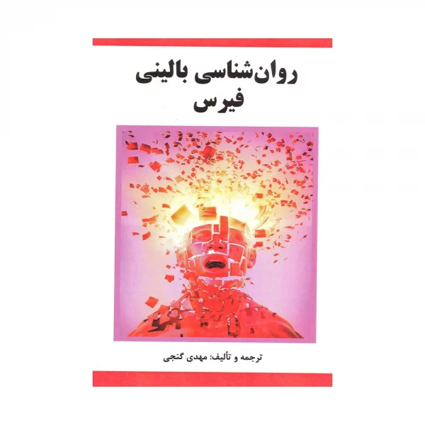 کتاب روان شناسی بالینی فیرس مهدی گنجی