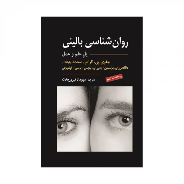 کتاب روان شناسی بالینی کرامر