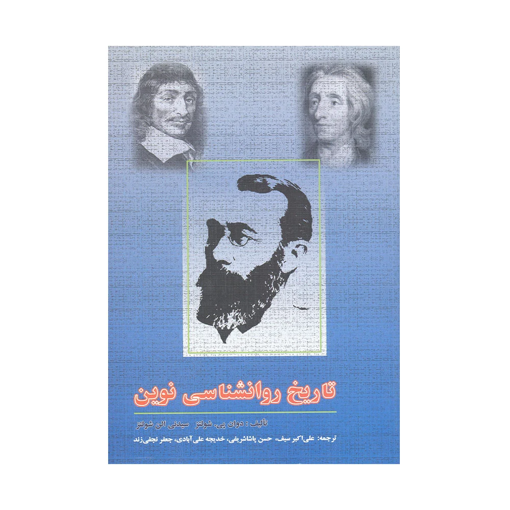 تاریخ-روانشناسی-نوین-هرنگهان کتاب تاریخ روانشناسی نوین شولتز