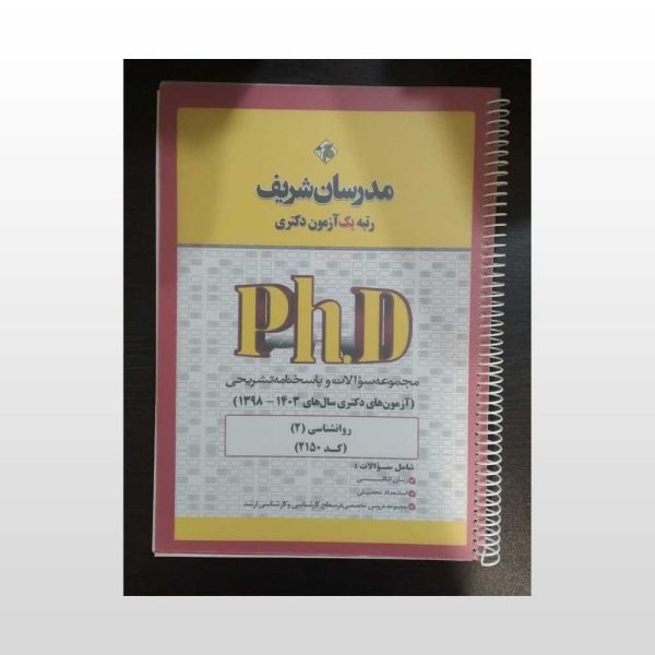 کتاب مجموعه سوالات کنکور دکتری روانشناسی