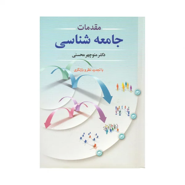 کتاب دسته دوم مقدمات جامعه شناسی
