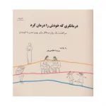 کتاب درمانگری که خودش را درمان کرد