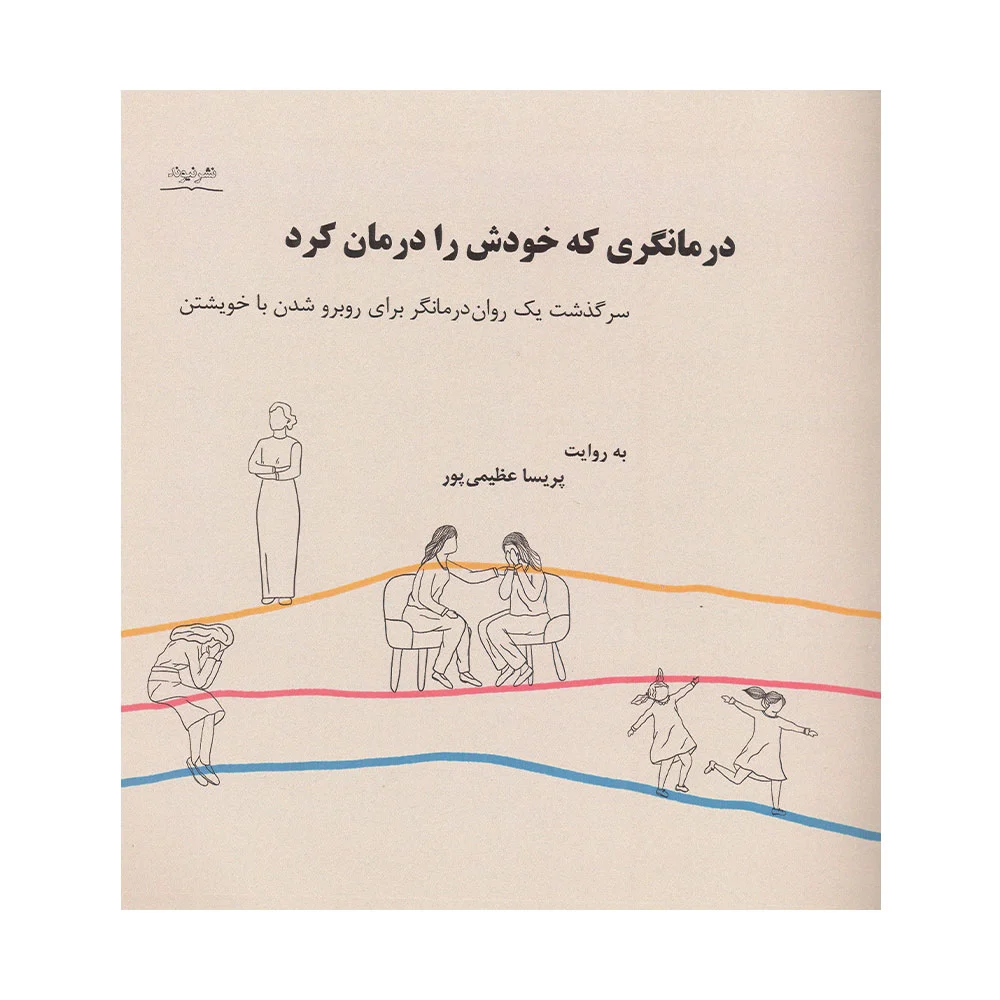 درمانگری-که-خودش-را-درمان-کرد کتاب درمانگری که خودش را درمان کرد
